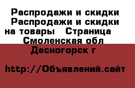 Распродажи и скидки Распродажи и скидки на товары - Страница 3 . Смоленская обл.,Десногорск г.